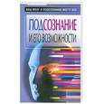 russische bücher: Орлова Л. - Подсознание и его возможности.Ваш мозг и подсознание могут все
