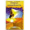 russische bücher: Секлитова Л.А., Стрельникова Л.Л. - Свобода и неизбежность