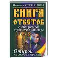 russische bücher: Степанова Н.И. - Книга ответов сибирской целительницы - 2. Открой на любой странице…