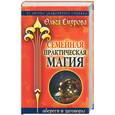 russische bücher: Смурова О.Б. - Семейная практическая магия. Обереги и заговоры
