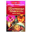 russische bücher: Скоробогатова Е. - Безгрешные привороты