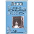 russische bücher: Леви В.Л. - Как воспитывать родителей, или Новый нестандартный ребенок