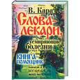russische bücher: Кара В.П. - Слова-лекари, усмиряющие болезни. Книга-помощник
