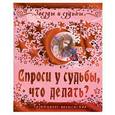 russische bücher: Эбрев И. - Спроси у судьбы, что делать? Позитивное волшебство