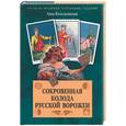 russische bücher: Котельникова А. - Сокровенная колода русской ворожеи