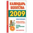 russische bücher:  - Календарь богатства; Лунный календарь привлечения денег на 2009 год
