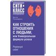 russische bücher: Пономаренко В.В. - Как строить отношения с людьми, или Универсальная формула успеха