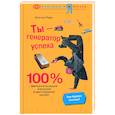 russische bücher: Парк Л. - Ты - генератор успеха. 100% материализация желаний и достижение целей