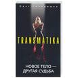 russische bücher: Кильдишев О. - Тransmatika: новое тело - другая судьба