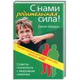 russische bücher: Шерри Д - С нами родительская сила! Советы психолога с мировым именем