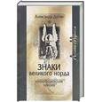 russische bücher: Дугин А - Знаки Великого Народа