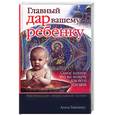 russische bücher: Гиппиус А - Главный дар вашему ребенку. Рекомендации православной матери
