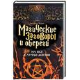 russische bücher: Эстрин А - Магические заговоры и обереги на все случаи жизни