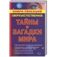 russische bücher:  - Сверхъестественное: Тайны и загадки мира