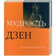 russische bücher: Бэнкрофт А - Мудрость Дзен
