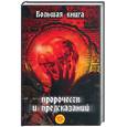 russische bücher: Милославская И - Большая книга пророчеств и предсказаний: от древности до наших дней