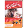 russische bücher: Дуглас Д - Мой милый упрямец. Как с ним справиться, прежде чем он сведет вас с ума
