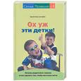 russische bücher: Целуйко В - Ох уж эти детки! Почему родителям тяжело, и как сделать так, чтобы им стало легче