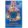 russische bücher: Борщ Т - Астрология здоровья и красоты
