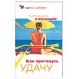 russische bücher: Степанов С - Как притянуть удачу: Тестируйся и воплощай!