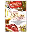 russische bücher:  - Как вязать узлы любви. Как притушить и отсушить любого средствами древней цыганской магии
