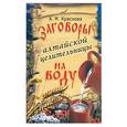 russische bücher: Краснова А - Заговоры алтайской целительницы на воду