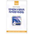russische bücher: Гольдберг И - Почерк и Ваша личная жизнь