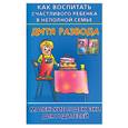russische bücher: Хорсанд Д - Как воспитать счастливого ребенка в неполной семье. Дитя развода
