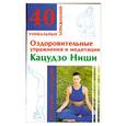 russische bücher: сост. Моськин А - Оздоровительные упражнения и медитаций Кацудзо Ниши