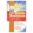 russische bücher: Гиппиус А - Вам помогут целитель Пантелеимон и пятнадцать святых врачей