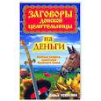 russische bücher: Усвятова Д - Заговоры донской целительницы на деньги. Золотые словеса хранителей Казачьего Спаса