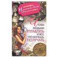 russische bücher: Гагарина М - Заговоры цыганской целительницы. Чтобы людьми управлять и все, что хочешь получать