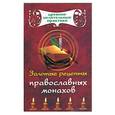russische bücher:  - Золотые рецепты православных монахов