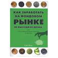 russische bücher: Фокс С - Как заработать на Фондовом рынке, не выходя из дома, или Игра на рынке Форекс