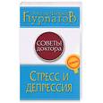 russische bücher: Курпатов А - Стресс и депрессия