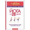 russische bücher: Хиттлман Р. - Золотая книга здоровья. Йога за 28 дней