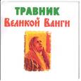 russische bücher:  - Травник Великой Ванги