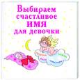 russische bücher: Филиппова И - Выбираем счастливое имя для девочки
