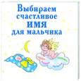 russische bücher: Филиппова И - Выбираем счастливое имя для мальчика