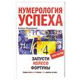 russische bücher: Коровина Е - Нумерология успеха. Запусти Колесо Фортуны