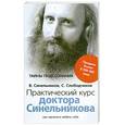russische bücher: Синельников В, Слободчиков С - Практический курс доктора Синельникова. Как научиться любить себя