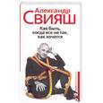 russische bücher: Свияш А - Как быть, когда все не так, как хочется