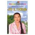russische bücher: Семенова Н - Это я, Господи!