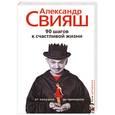 russische bücher: Свияш А - 90 шагов к счастливой жизни. От Золушки до принцессы
