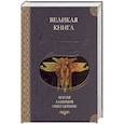 russische bücher: Баешко Л, Гордиенко А, Ларионов Д - Великая книга сакральных знаний