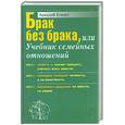 russische bücher: Егидес А - Брак без брака, или Учебник семейных отношений