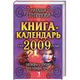 russische bücher: Степанова Н - Книга-календарь на 2009 год. Заговоры и обереги на каждый день