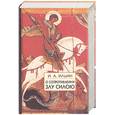russische bücher: Ильин И - О сопротивлении злу силою