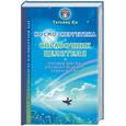 russische bücher: Ки Т. - Космоэнергетика - справочник целителя. Пособие для тех, кто хочет исцелить себя и других