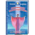 russische bücher: Фусу Л. - Исцеляющая космоэнергетика